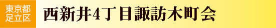 西新井4丁目諏訪木町会