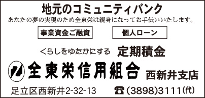 全東栄信用組合 西新井支店