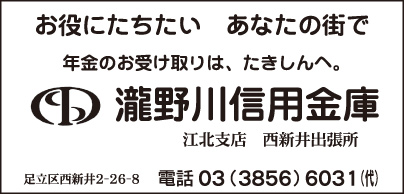 瀧野川信用金庫 江北支店 西新井出張所