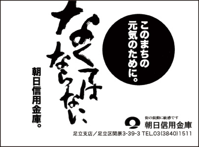 朝日信用金庫 足立支店