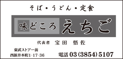 味どころ えちご