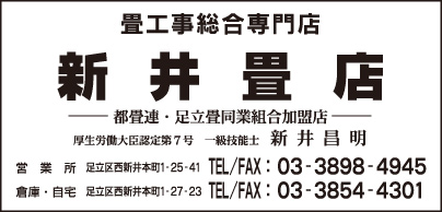 新井畳店