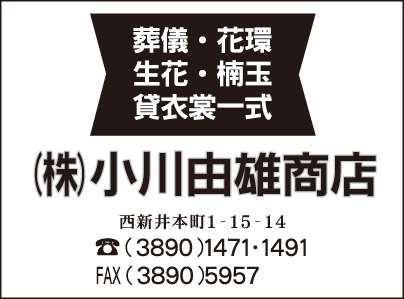 ㈱小川由雄商店