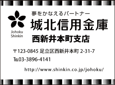 城北信用金庫西新井本町支店