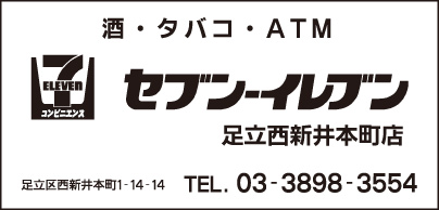 セブンイレブン 足立西新井本町店