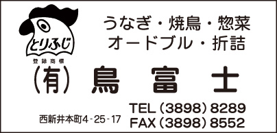 ㈲鳥富士