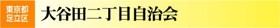 大谷田2丁目自治会