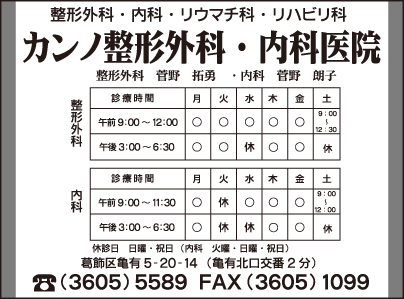 カンノ整形外科・内科医院