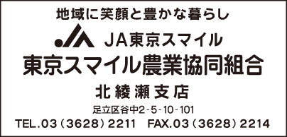 JA東京スマイル 北綾瀬支店