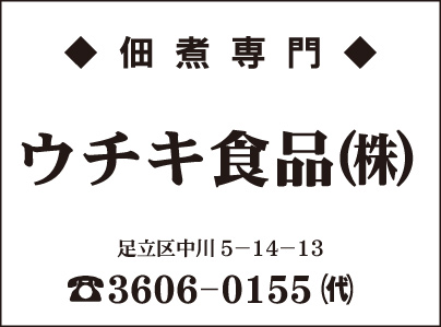 佃煮専門 ウチキ食品㈱