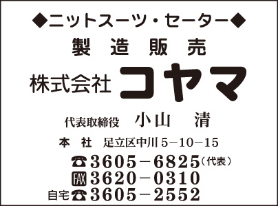 ニットスーツ・セーター製造販売 ㈱コヤマ