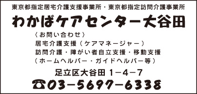 わかばケアセンター大谷田