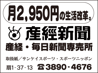 産経・毎日新聞専売所