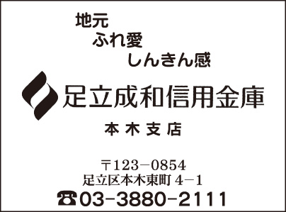 足立成和信用金庫 本木支店