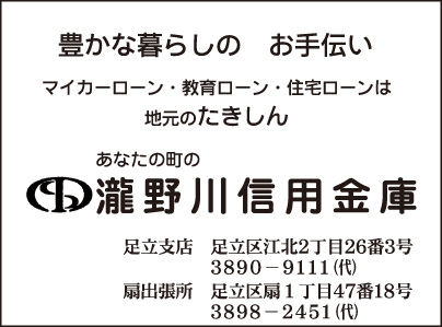 瀧野川信用金庫 足立支店