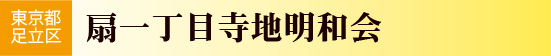 東京都足立区　扇一丁目寺地明和会