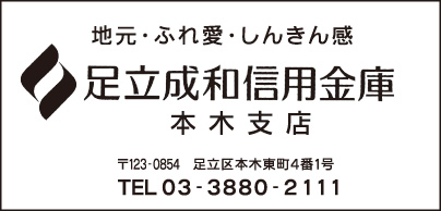 足立成和信用金庫 本木支店