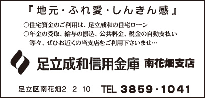 足立成和信用金庫 南花畑支店