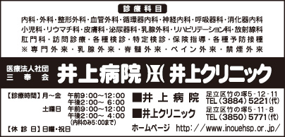 井上病院・井上クリニック