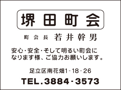 堺田町会 会長