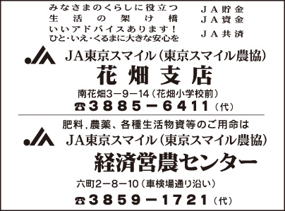 JA東京スマイル花畑支店・経済営農センター