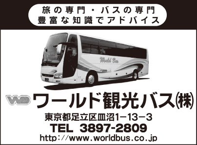 ワールド観光バス