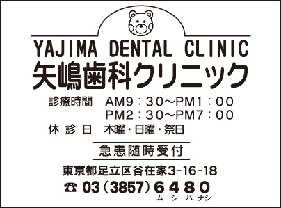 矢嶋歯科クリニック