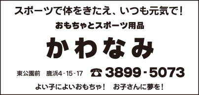 おもちゃとスポーツ用品 かわなみ