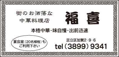 中華料理店 福喜