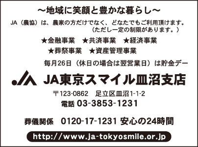 JA東京スマイル 皿沼支店