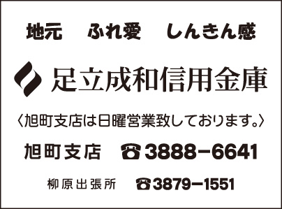 足立成和信用金庫 旭町支店