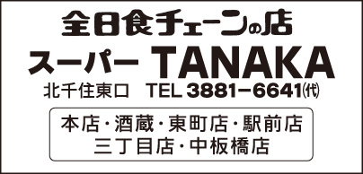 全日食チェーン スーパーTANAKA