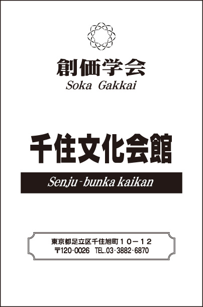 創価学会 千住文化会館