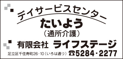 デイサービスセンター たいよう ㈲ライフステージ