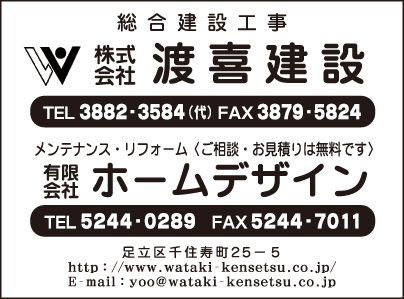 ㈱渡喜建設・㈲ホームデザイン