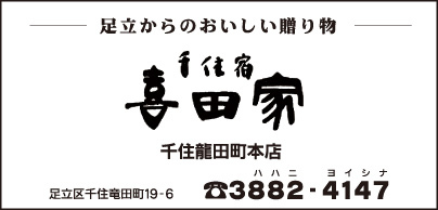 喜田家 千住龍田町本店