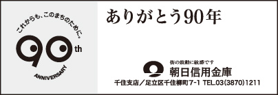 朝日信用金庫 千住支店