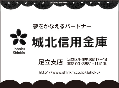 城北信用金庫 足立支店