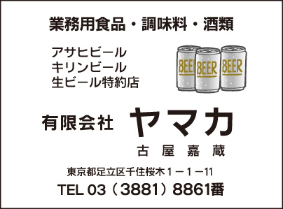 業務用食品・調味料・酒類 ㈲ヤマカ