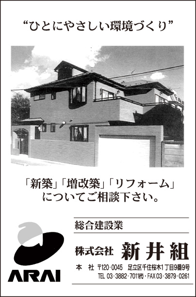 総合建設業 ㈱新井組