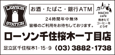 ローソン 千住桜木一丁目店