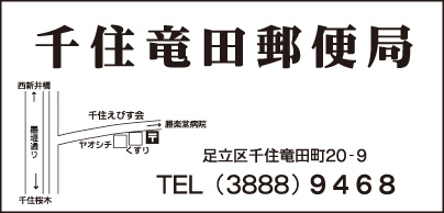千住竜田郵便局