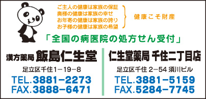 漢方薬局 飯島仁生堂・仁生堂薬局 千住二丁目店