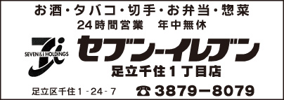 セブンイレブン足立千住1丁目店