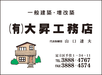 ㈲大昇工務店