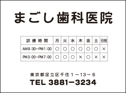 まごし歯科医院