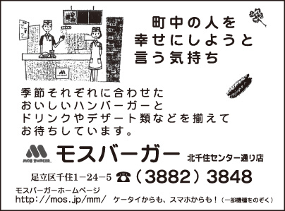 モスバ－ガ－ 北千住センタ－通り店