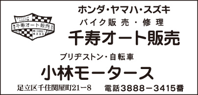 千寿オート販売・小林モータース