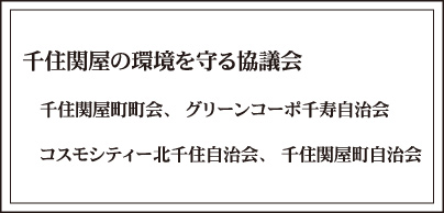 千住関屋の環境を守る協議会