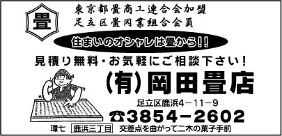 ㈲岡田畳店
